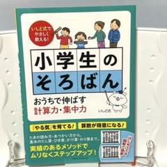 いしど式でやさしく教える! 小学生のそろばん おうちで伸ばす計算力・集中力