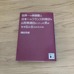 世界一の映画館と日本一のフランス料理店を山形県酒田につくった男はなぜ忘れ去られ…