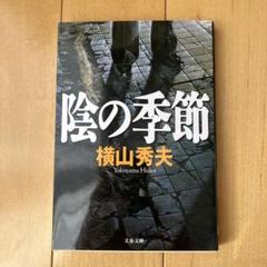 陰の季節のサムネイル