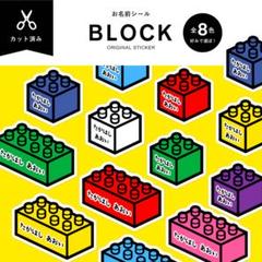 カット済み☆4種から選ぼう♪お名前シール［光沢・防水・タグ・アイロン］ブロック☆