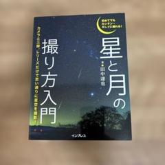 初めてでもカンタン・キレイに撮れる! 星と月の撮り方入門