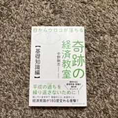 奇跡の経済教室　基礎知識編