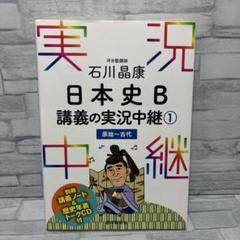 石川晶康 日本史B講義の実況中継 1 原始～古代