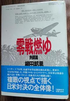 2025年最新】零戦燃ゆの人気アイテム - メルカリ