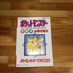 2025年最新】ポケモン 攻略本 初代の人気アイテム - メルカリ