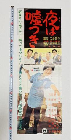 高い品質 1960年 希少 当時物 昭和 夜は嘘つき ポスター 立て看 レトロ コレクション