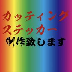 画像から作成　カッティングステッカー
