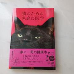 猫のための家庭の医学