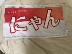 バラ売り可　井上和　タオル　まとめ売り 2025年最新】井上 和 タオルの人気アイテム - メルカリ