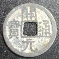 古銭、貨幣、開元通宝、本物、綺麗、コイン Yahoo!オークション -「開元通宝」(貨幣) の落札相場・落札価格