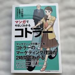 マンガでやさしくわかる コトラー