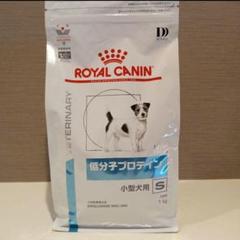 ロイヤルカナン　低分子プロテイン　ドライ　1kg/2袋　犬用 低分子プロテイン（小型犬用 ドライ） | Royal Canin JP