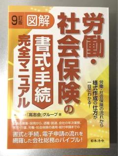 9訂版 図解 労働・社会保険の書式・手続完全マニュアル | 社会