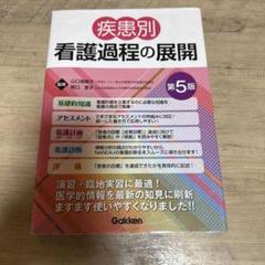 疾患別看護過程+病態関連図 第5版 最新版　新品未使用　メルカリ便 疾患別看護過程+病態関連図 第5版 最新版 新品未使用 メルカリ便