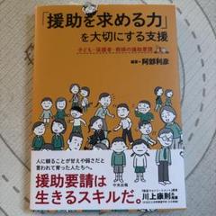 「援助を求める力」を大切にする支援 : 子ども・保護者・教師の援助要請