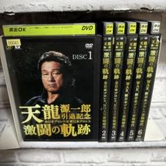 天龍源一郎引退記念 全日本プロレス&新日本プロレス激闘の軌跡 DVD-BOX〈… 天龍源一郎引退記念 全日本プロレス＆新日本プロレス激闘の軌跡