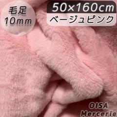 K-48 ベージュ ピンク ファー 生地 フェイクファー ぬいぐるみ ぬい服