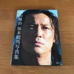 2025年最新】福山雅治 坂本龍馬 写真集の人気アイテム - メルカリ