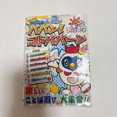 イチオシ❣️おはスタのことば遊びババン!コトババーン : OHA!BOOK