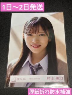 2025年最新】村山美羽 生写真 夏の近道の人気アイテム - メルカリ