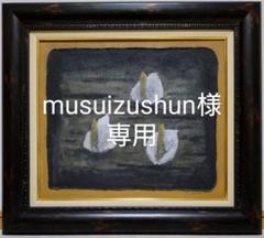 F10号】香月泰男【花】肉筆保証/表裏サイン有り/油彩/油絵/額装