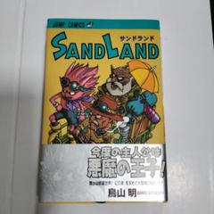 SAND LAND　鳥山明　初版　帯付き