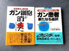 ガン細胞が消えた: 免疫療法の最前線　ガン患者新たなる選択 　八木田旭邦　２冊
