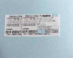 すかいらーくグループ 25%割引 優待券 2枚