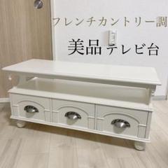 フレンチカントリー テレビ台 テレビボードの中古/未使用品 - メルカリ 春早割 フレンチカントリー ハートくり抜き テレビ台 リビング収納