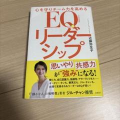 心を守りチーム力を高める EQリーダーシップ
