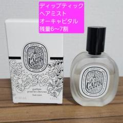2025年最新】ディプティックオーキャピタルの人気アイテム