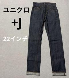 【美品】ユニクロ +J デニム セルビッチ 22インチのサムネイル