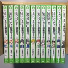 こちらパーティー編集部っ! 1～14巻全巻セット こちらパーティー編集部っ! 1～14巻全巻セット