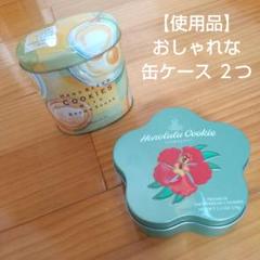 おしゃれな 缶ケース ２つ