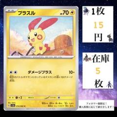 2025年最新】プラスル マイナン ポケカの人気アイテム - メルカリ