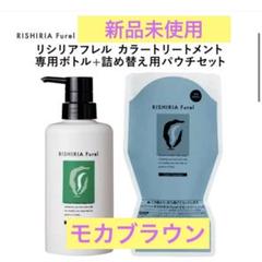 リシリアフレルカラーシャンプー 専用ボトル＋パウチ240㎖ モカ