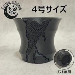 3Dプリンター鉢　ジャイロイド構造　クラッグフォーム　黒　リフト底面　4号のサムネイル