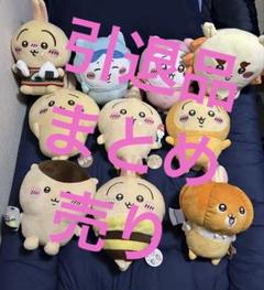2025年最新】ちいかわぬいぐるみ まとめ売りの人気アイテム