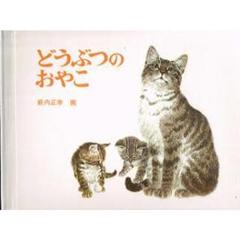 ■絵本■「どうぶつのおやこ」薮内正幸■福音館書店■