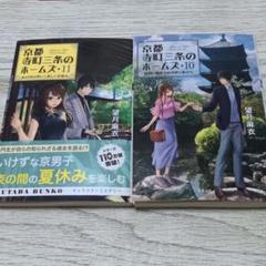 京都寺町三条のホームズ 10 + 11