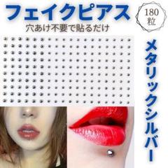 フェイスピアス シール 180粒 ボディピ リップピアス フェイクボディピ 地雷