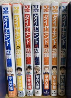 ☀️ 初版 最新刊付き帯付き新品 ダイヤモンドの功罪 全巻 ☀️ ダイヤモンドの功罪 全巻セット（1-8巻 最新刊） | 八文字屋