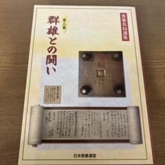 送込【日本囲碁連盟　秀策名局選集　第三巻　群雄との闘い】