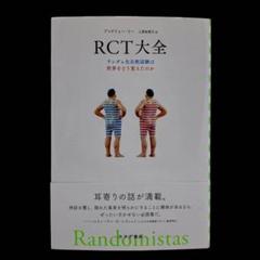 【送料込みです】RCT大全 ランダム化比較試験は世界をどう変えたのか