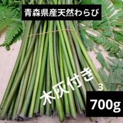 青森県産天然わらび 700g 木灰付き 太め、鍵ミックス - メルカリ