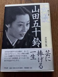 山田五十鈴　写真集　未開封 没後七回忌追悼 写真集「女優 山田五十鈴」は情熱がつまった珠玉
