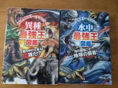 異種・水中最強王図鑑 2冊セット