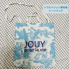 ● 日本未発売 toile de jouy 美術館 トートバッグ ロココ 2WAYS ○ 日本未発売 toile de jouy 美術館 トートバッグ ロココ 2WAYS