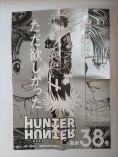 HUNTER×HUNTER ハンター×ハンター 38巻 ポスター - メルカリ