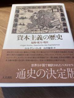 資本主義の歴史 起源・拡大・現在